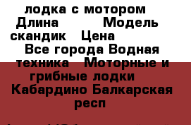 лодка с мотором  › Длина ­ 370 › Модель ­ скандик › Цена ­ 120 000 - Все города Водная техника » Моторные и грибные лодки   . Кабардино-Балкарская респ.